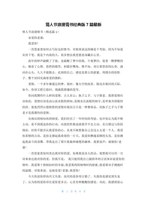 情人节浪漫情书经典版7篇最新