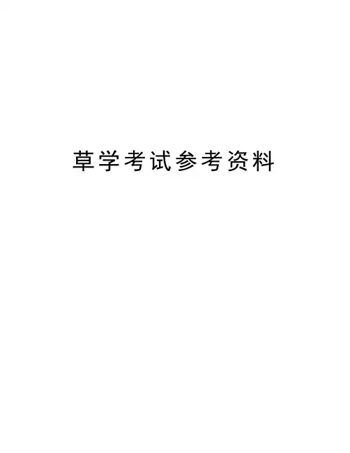 草学考试参考资料复习进程