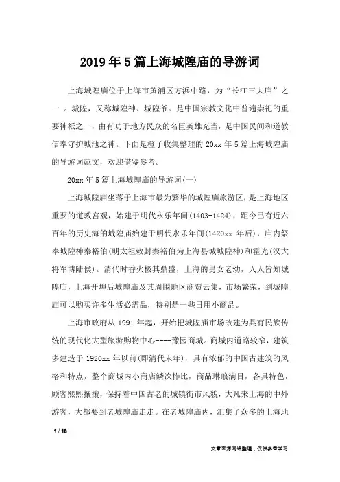 2019年5篇上海城隍庙的导游词_导游词