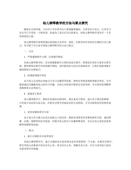 幼儿钢琴教学的方法与要点探究
