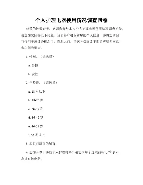 个人护理电器使用情况调查问卷
