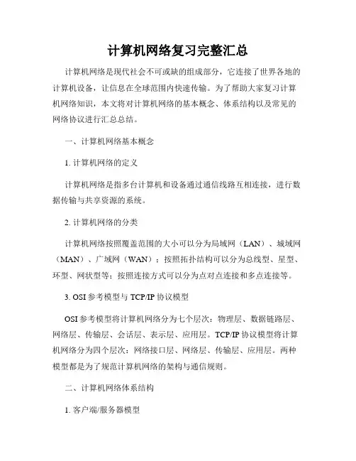 计算机网络复习完整汇总