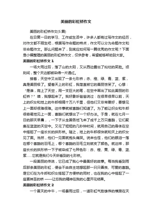 美丽的彩虹桥作文（5篇）