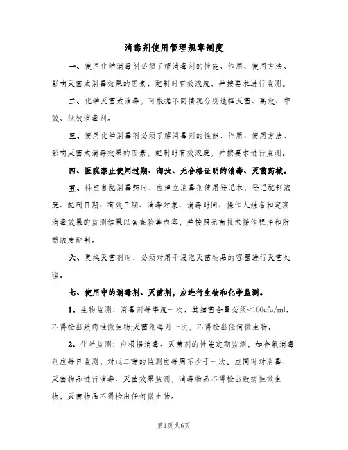 消毒剂使用管理规章制度(三篇)