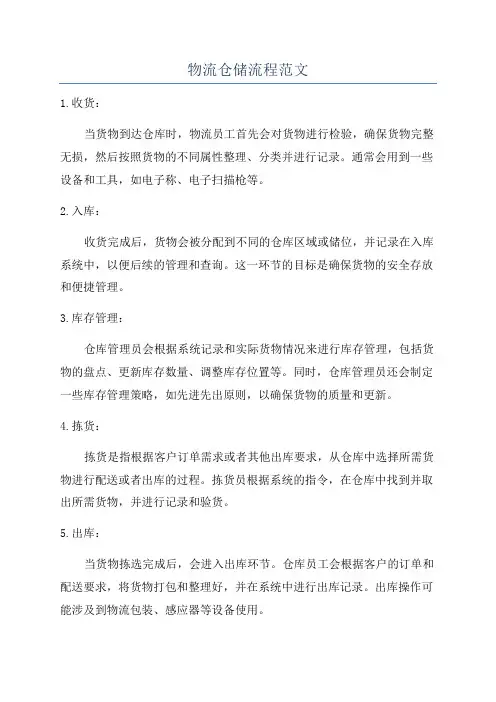 物流仓储流程范文