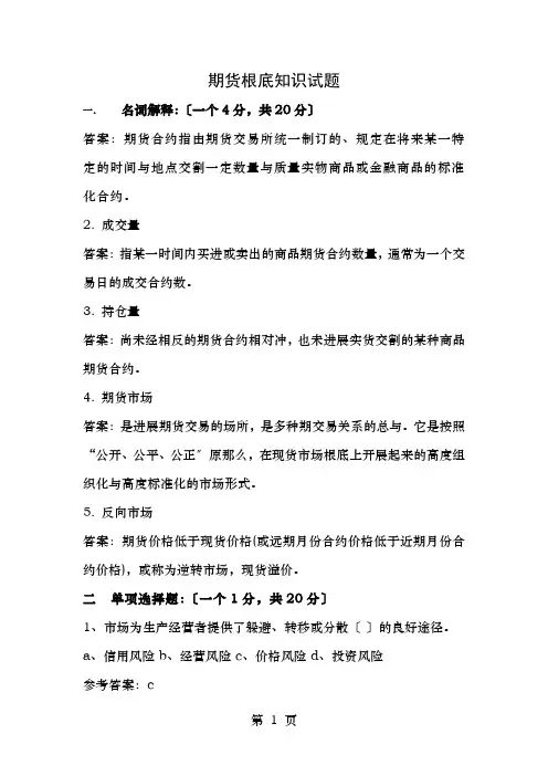 期货基础知识试题及答案