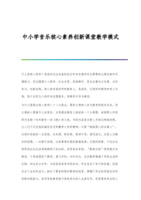 中小学音乐核心素养创新课堂教学模式