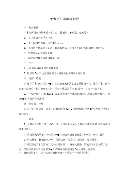 手术室日常消毒制度