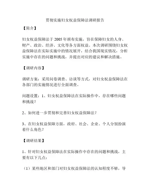 贯彻实施妇女权益保障法调研报告