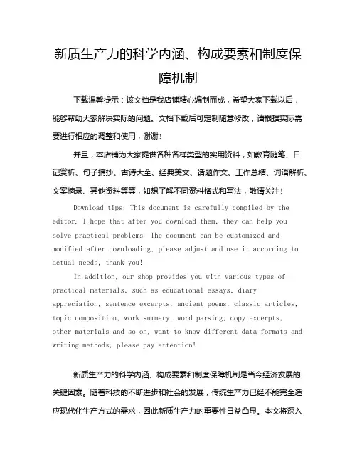 新质生产力的科学内涵、构成要素和制度保障机制