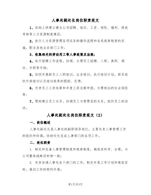 人事处副处长岗位职责范文（2篇）