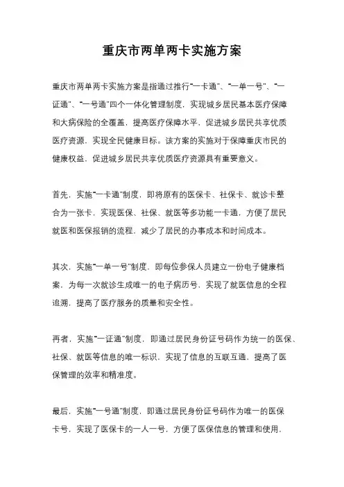 重庆市两单两卡实施方案