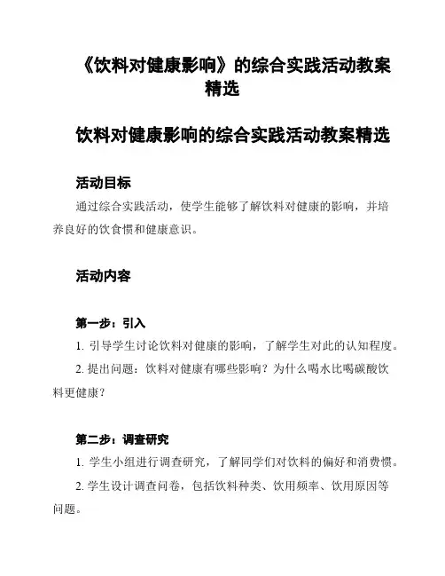 《饮料对健康影响》的综合实践活动教案精选