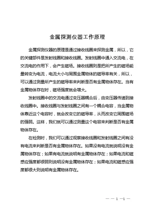 金属探测仪器工作原理