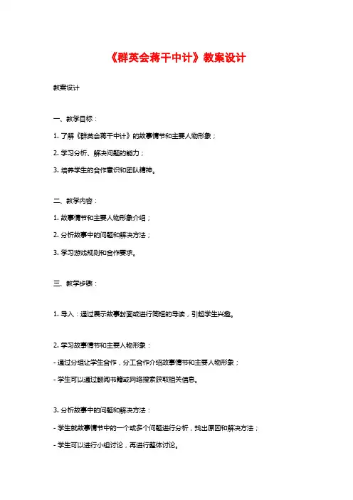 《群英会蒋干中计》教案设计