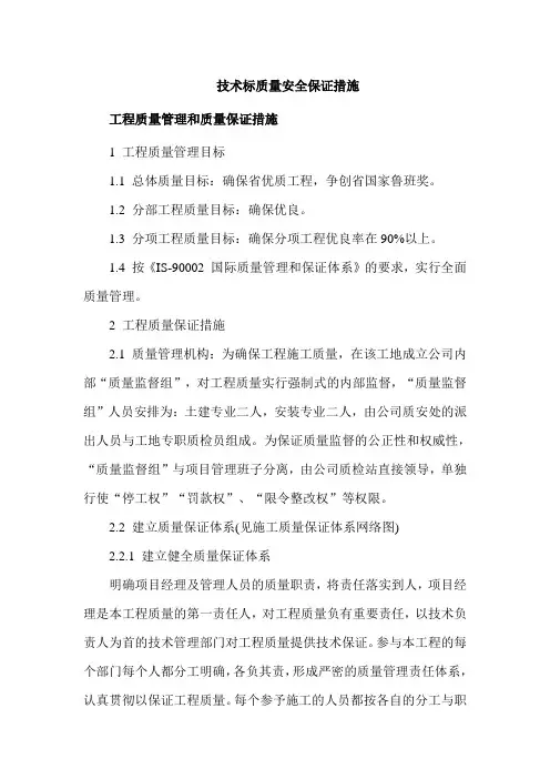 技术标质量安全保证措施