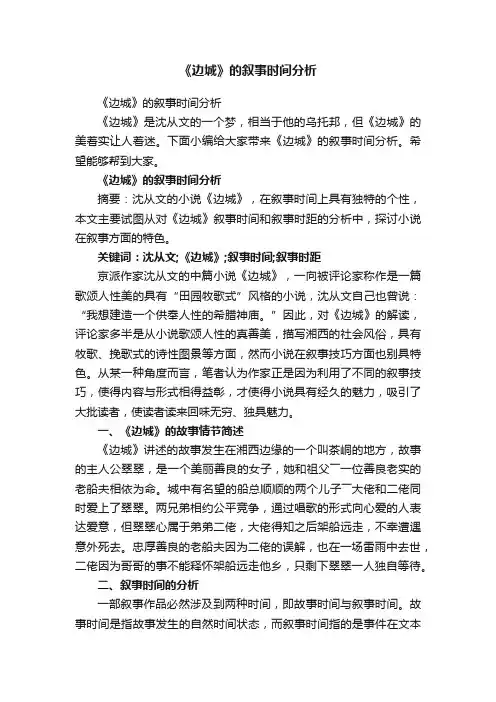 《边城》的叙事时间分析