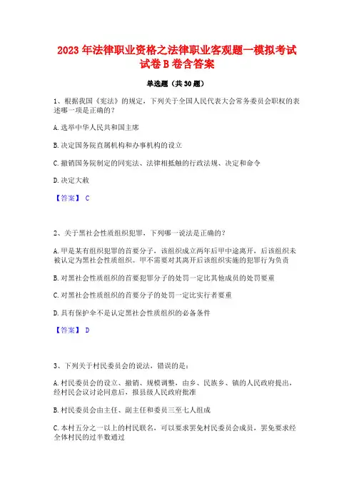 2023年法律职业资格之法律职业客观题一模拟考试试卷B卷含答案