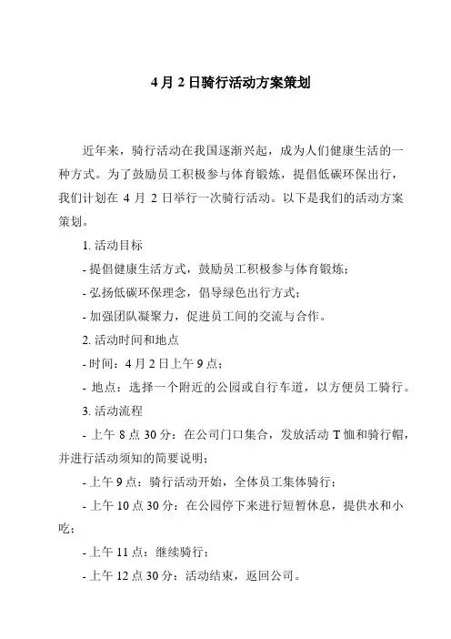 4月2日骑行活动方案策划