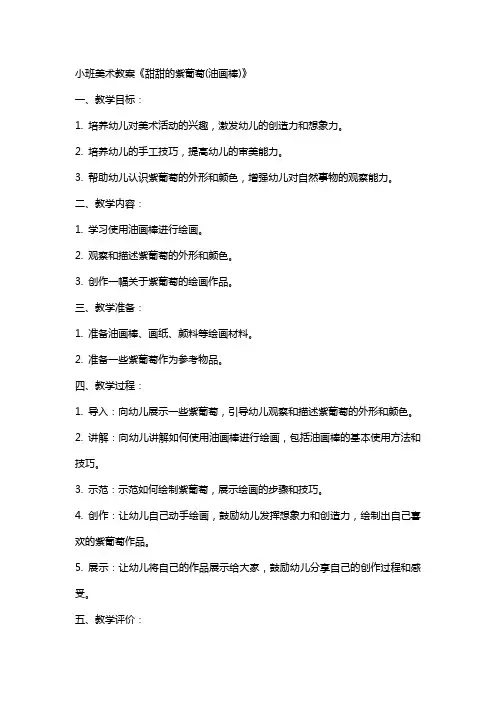 小班美术教案《甜甜的紫葡萄(油画棒)》