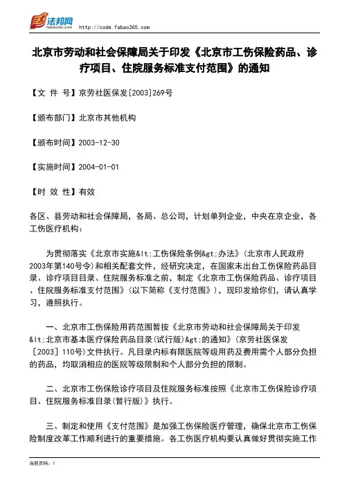 北京市劳动和社会保障局关于印发《北京市工伤保险药品、诊疗项目、住院服务标准支付范围》的通知