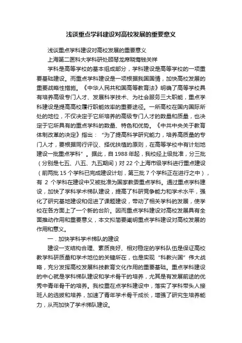 浅谈重点学科建设对高校发展的重要意义