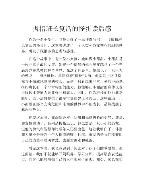 拇指班长复活的怪蛋读后感