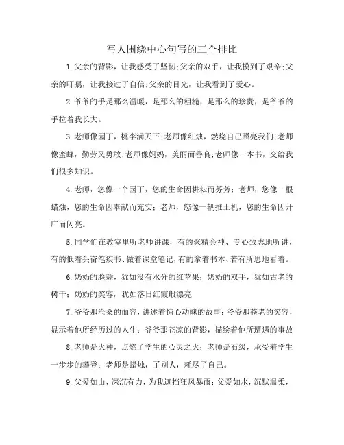 写人围绕中心句写的三个排比