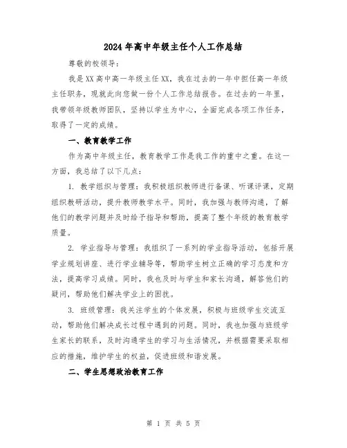 2024年高中年级主任个人工作总结(二篇)