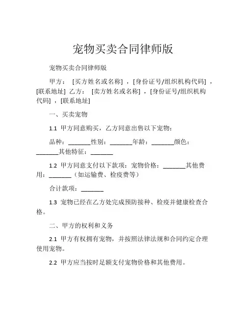 宠物买卖合同律师版