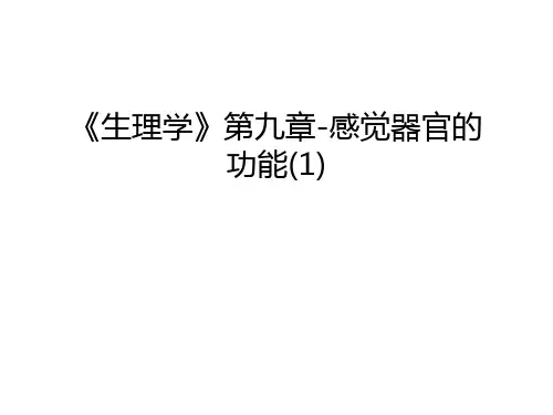 《生理学》第九章-感觉器官的功能(1)讲课稿