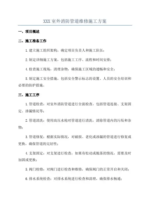 XXX室外消防管道维修施工方案