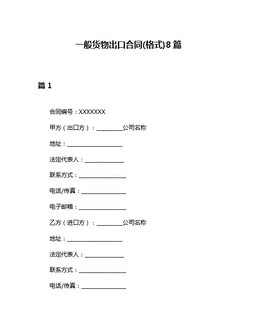 一般货物出口合同(格式)8篇