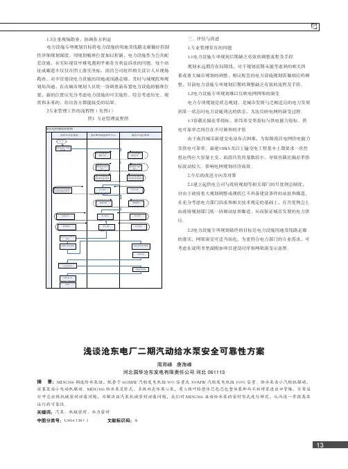 浅谈沧东电厂二期汽动给水泵安全可靠性方案