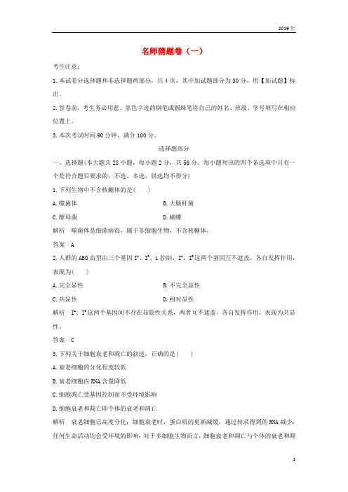 2019版高考生物 高分突破模拟试卷：名师猜题卷(一)