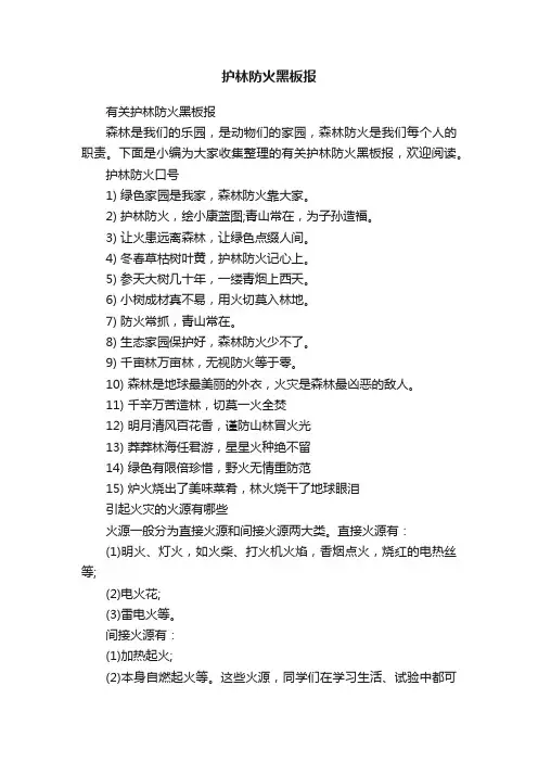 有关护林防火黑板报