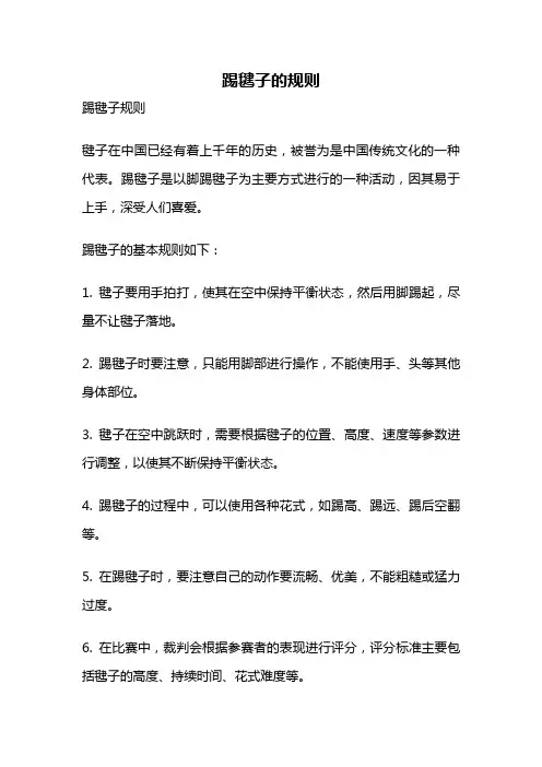 踢毽子的规则
