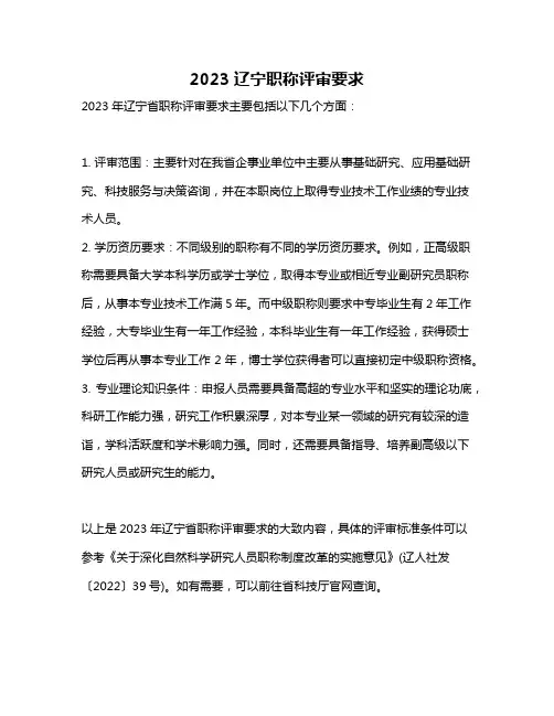 2023辽宁职称评审要求