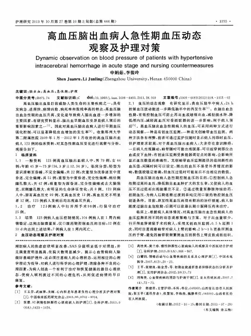 高血压脑出血病人急性期血压动态观察及护理对策