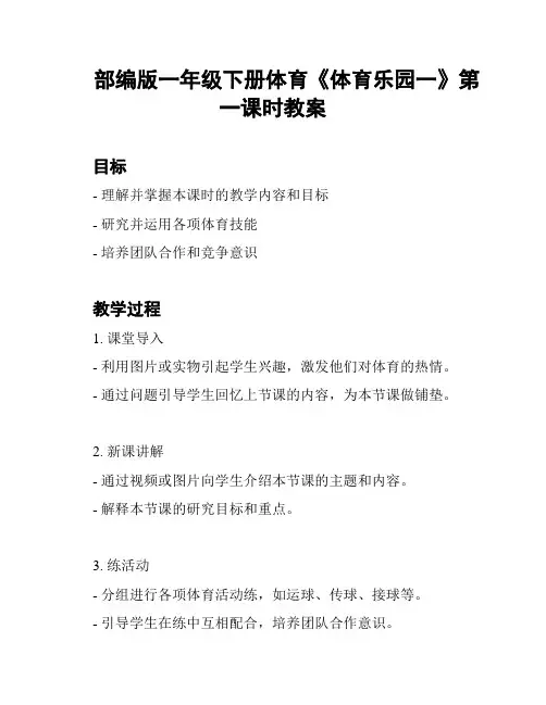 部编版一年级下册体育《体育乐园一》第一课时教案