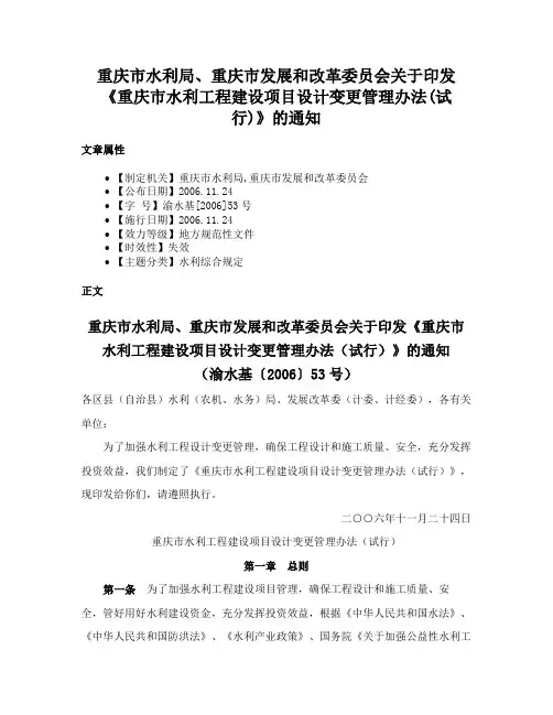 重庆市水利局、重庆市发展和改革委员会关于印发《重庆市水利工程建设项目设计变更管理办法(试行)》的通知
