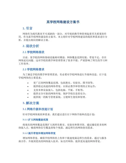 某学校网络建设方案书