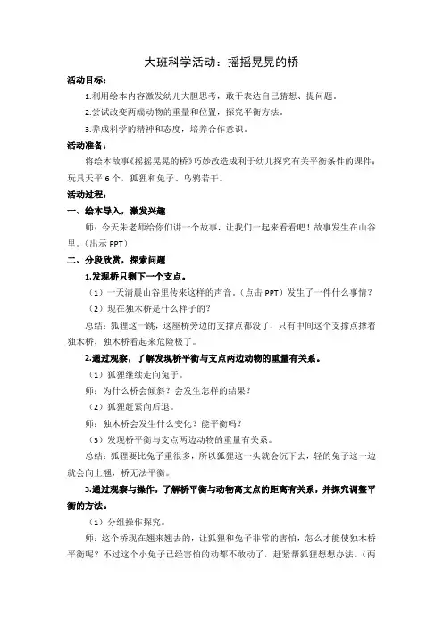 大班科学《摇摇晃晃的桥》教案