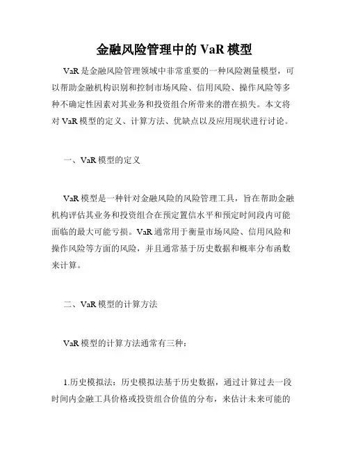 金融风险管理中的VaR模型
