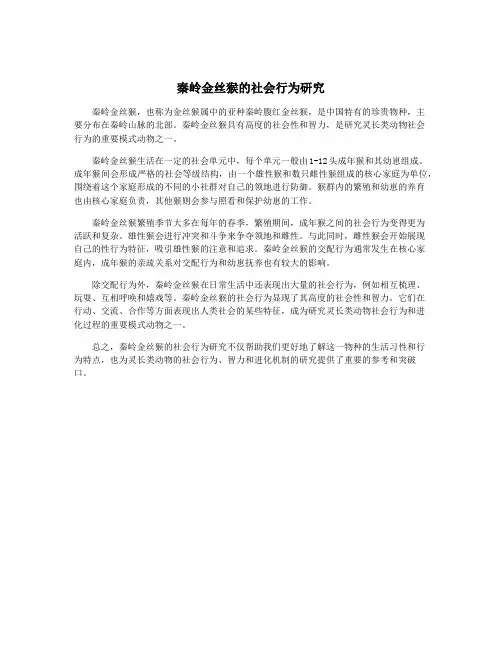 秦岭金丝猴的社会行为研究