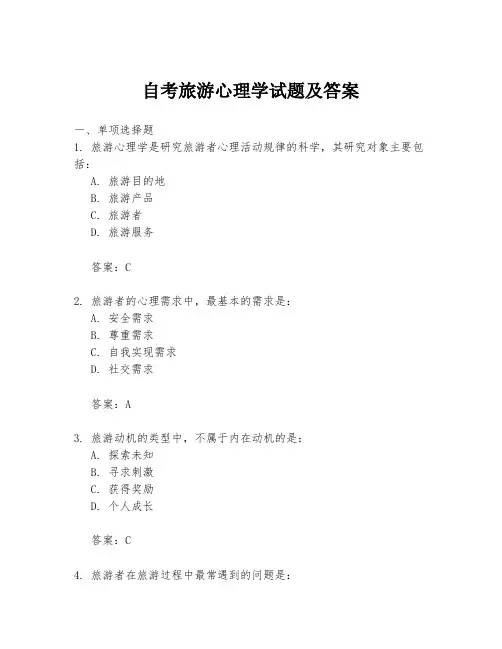 自考旅游心理学试题及答案