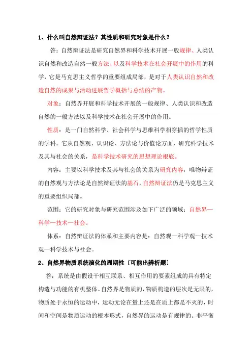 自然辩证法考试内容资料