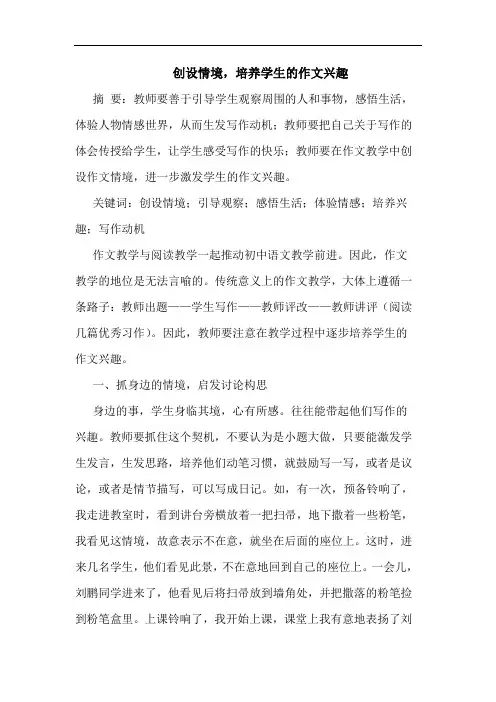 创设情境,培养学生的作文兴趣