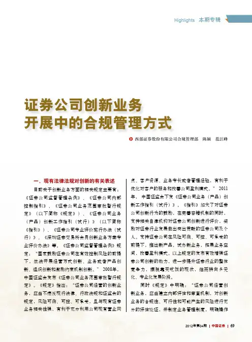 证券公司创新业务开展中的合规管理方式