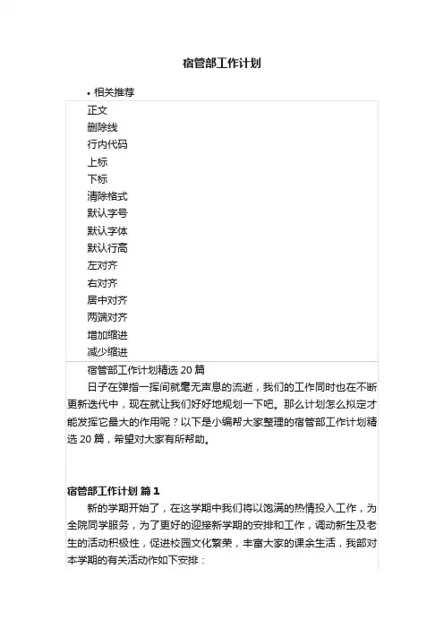 宿管部工作计划